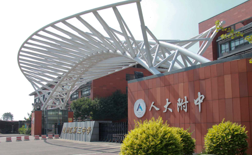 中國人民大學(xué)附屬中學(xué)探究實(shí)驗室