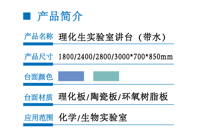 理化生實(shí)驗室講臺（帶水）