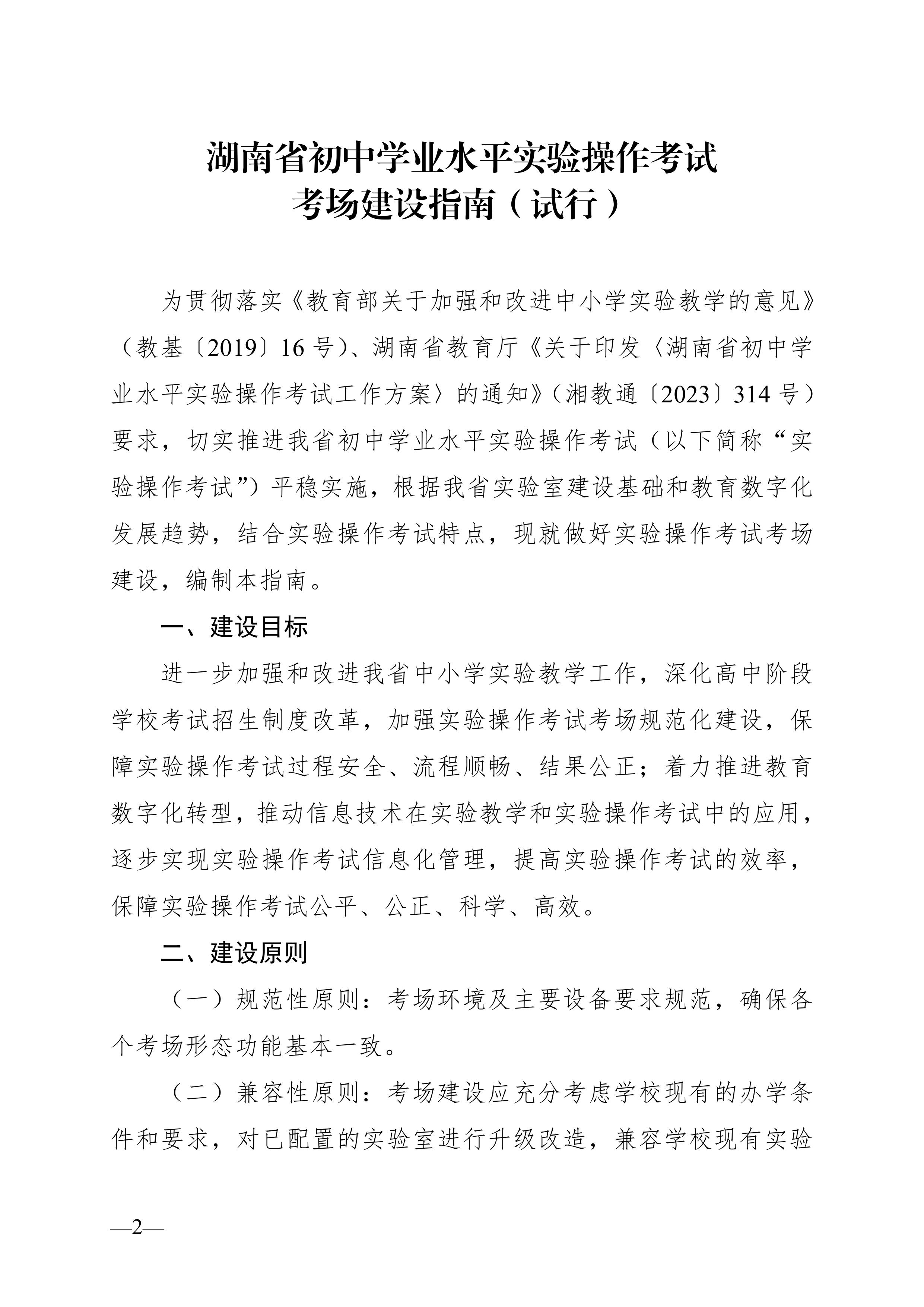 湖南省教育廳關(guān)于印發(fā)《湖南省初中學(xué)業(yè)水平實(shí)驗操作考試考場(chǎng)建設指南（試行）》的通知-圖片-1